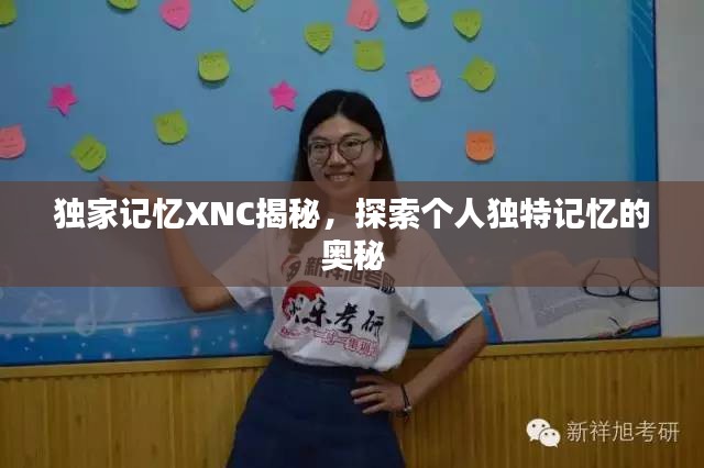 獨家記憶XNC揭秘，探索個人獨特記憶的奧秘