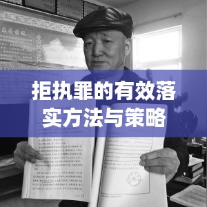 拒執罪的有效落實方法與策略