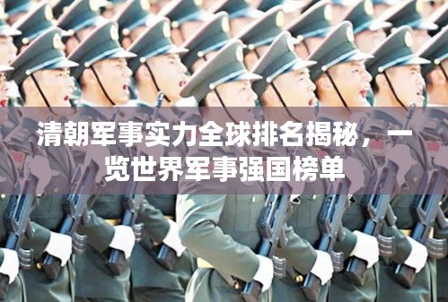 清朝軍事實力全球排名揭秘，一覽世界軍事強國榜單
