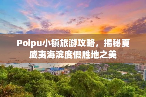 Poipu小鎮(zhèn)旅游攻略，揭秘夏威夷海濱度假勝地之美