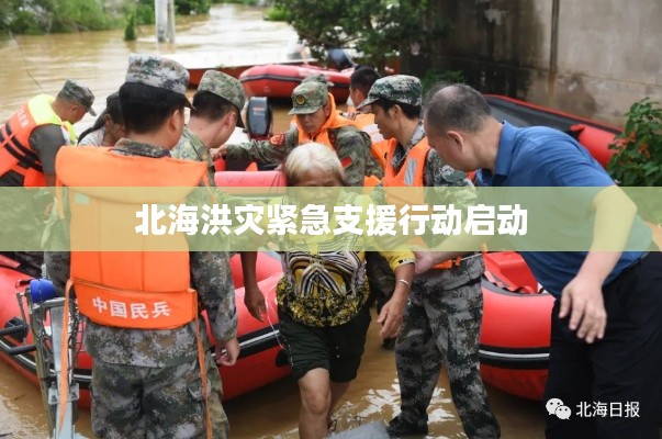 北海洪災緊急支援行動啟動