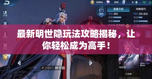 最新明世隱玩法攻略揭秘，讓你輕松成為高手！