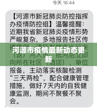 河源市疫情最新動態(tài)更新