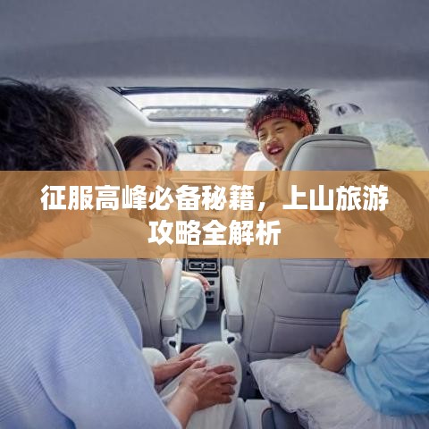 征服高峰必備秘籍，上山旅游攻略全解析