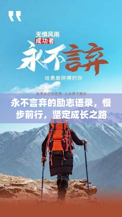 永不言棄的勵志語錄，慢步前行，堅定成長之路