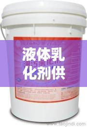 液體乳化劑供應公司權威排名榜單揭曉！