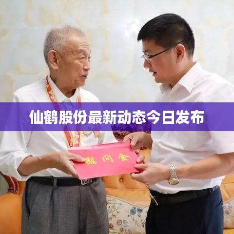 仙鶴股份最新動態今日發布