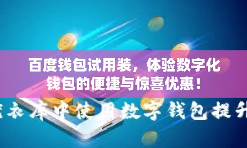 百度錢包試用裝，體驗數(shù)字化錢包的便捷與驚喜優(yōu)惠！