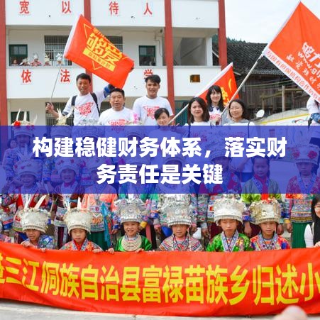 構建穩健財務體系，落實財務責任是關鍵