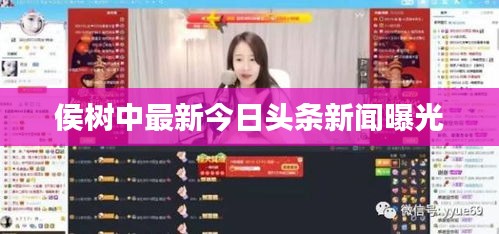 侯樹中最新今日頭條新聞曝光