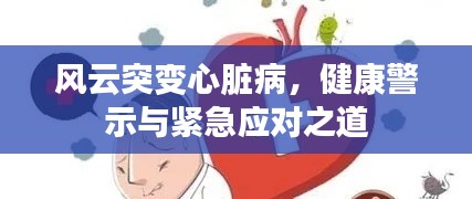 風云突變心臟病，健康警示與緊急應對之道