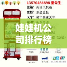 娃娃機公司排行榜及行業影響力解析