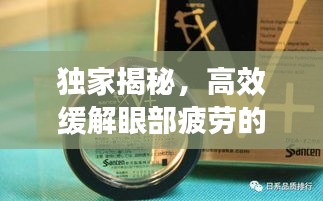 獨家揭秘，高效緩解眼部疲勞的神奇滴眼液！