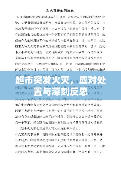 超市突發火災，應對處置與深刻反思
