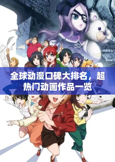全球動漫口碑大排名，超熱門動畫作品一覽
