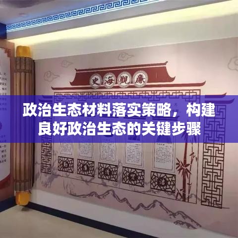 政治生態材料落實策略，構建良好政治生態的關鍵步驟