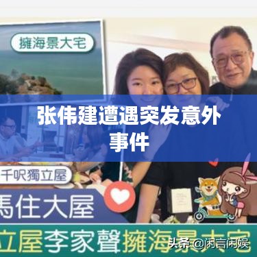 張偉建遭遇突發意外事件
