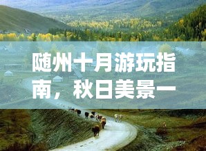隨州十月游玩指南，秋日美景一網打盡！
