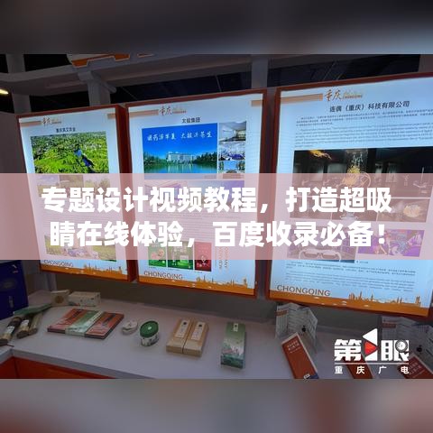 專題設計視頻教程，打造超吸睛在線體驗，百度收錄必備！