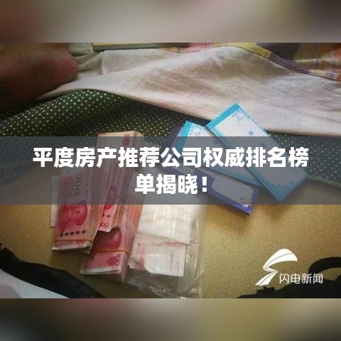 平度房產推薦公司權威排名榜單揭曉！