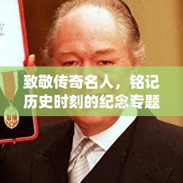 致敬傳奇名人，銘記歷史時刻的紀念專題頁面