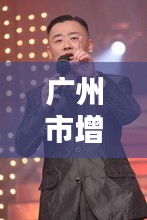廣州市增城首富獨家內幕曝光，最新消息一網打盡！