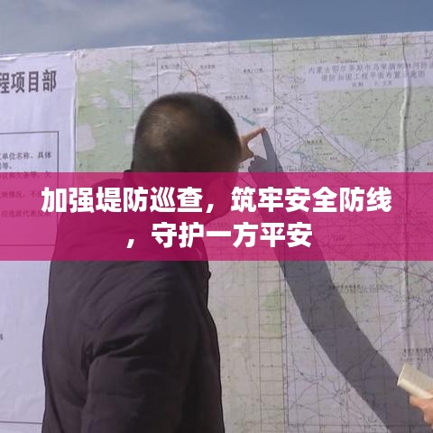 加強堤防巡查，筑牢安全防線，守護一方平安