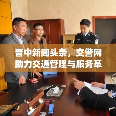 晉中新聞頭條，交警網助力交通管理與服務革新升級