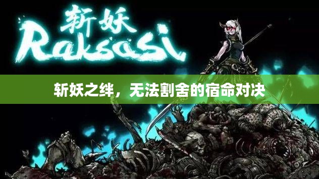 斬妖之絆，無法割舍的宿命對決