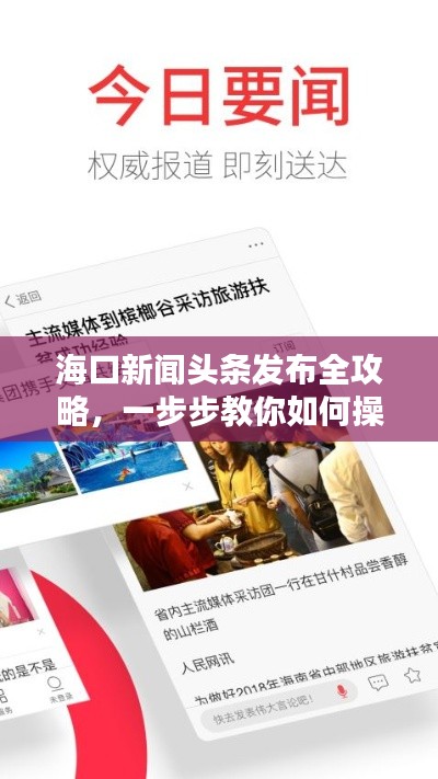?？谛侣勵^條發布全攻略，一步步教你如何操作！