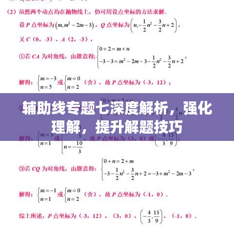 輔助線專題七深度解析，強化理解，提升解題技巧