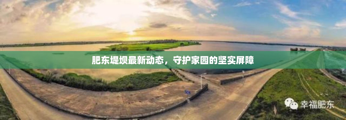 肥東堤壩最新動態，守護家園的堅實屏障