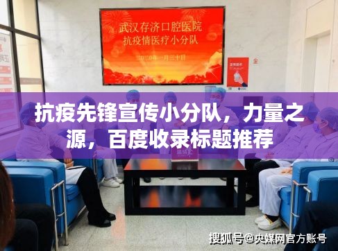 抗疫先鋒宣傳小分隊，力量之源，百度收錄標題推薦