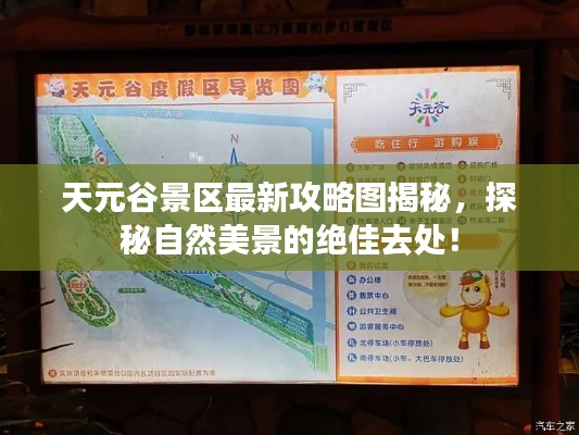 天元谷景區最新攻略圖揭秘，探秘自然美景的絕佳去處！