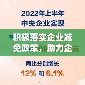 積極落實企業減免政策，助力企業輕松前行