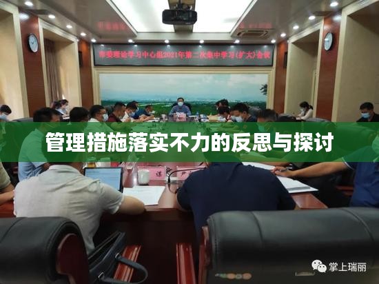 管理措施落實不力的反思與探討