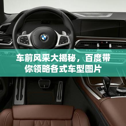 車前風采大揭秘，百度帶你領略各式車型圖片