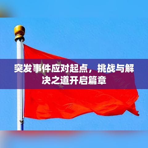 突發事件應對起點，挑戰與解決之道開啟篇章