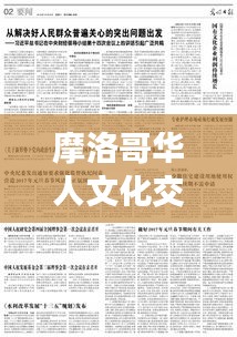 摩洛哥華人文化交融與社會發展的見證，華人數量持續增長