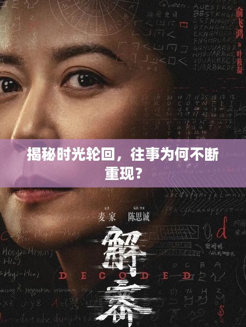 揭秘時光輪回，往事為何不斷重現？