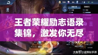 王者榮耀勵志語錄集錦，激發你無盡潛能的經典語句！