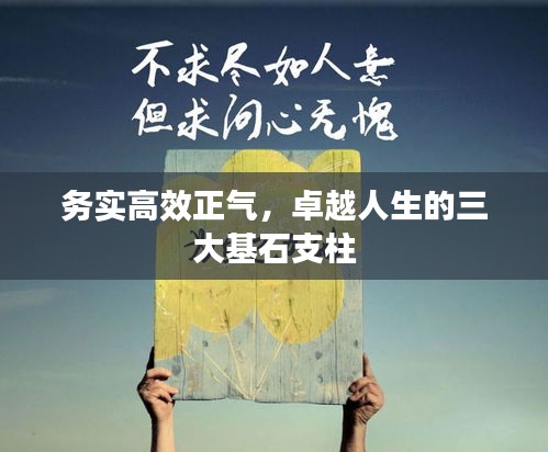 務實高效正氣，卓越人生的三大基石支柱