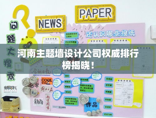 河南主題墻設計公司權威排行榜揭曉！