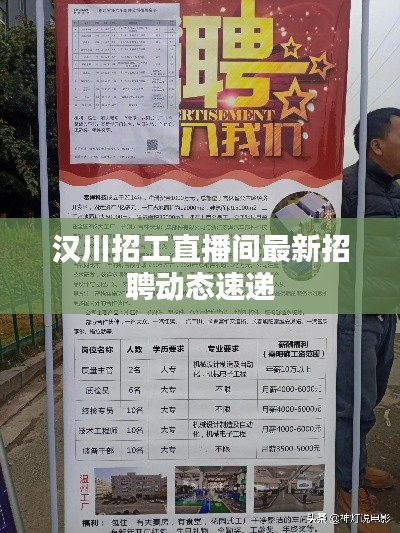 漢川招工直播間最新招聘動態速遞