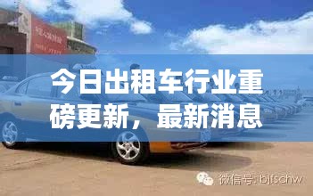 今日出租車行業重磅更新，最新消息一網打盡
