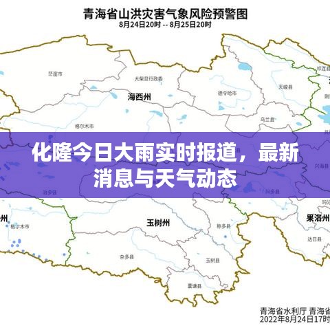 化隆今日大雨實時報道，最新消息與天氣動態