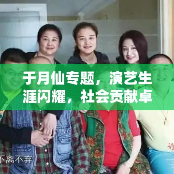 于月仙專題，演藝生涯閃耀，社會貢獻卓越，一生致敬藝術之路