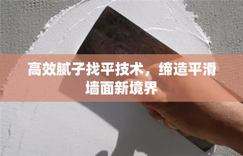 高效膩子找平技術，締造平滑墻面新境界