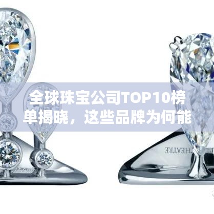 全球珠寶公司TOP10榜單揭曉，這些品牌為何能躋身前十？