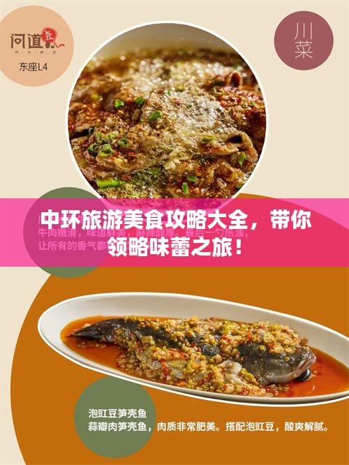 中環(huán)旅游美食攻略大全，帶你領(lǐng)略味蕾之旅！